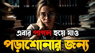 Powerful Study Motivational Video In Bangla  Students Study Motivation [upl. by Manton]