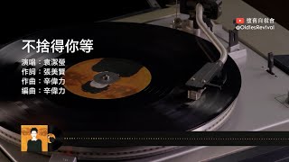 袁潔瑩 Fennie Yuen–不捨得你等 1994【動態歌詞 Lyrics】♫ [upl. by Aioj]