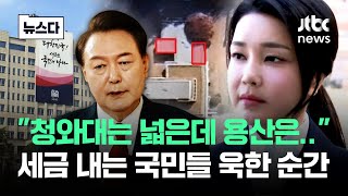 사우나까지 짓고 quot장소가 없네quot…세금 내는 국민들 욱한 순간 뉴스다  JTBC News [upl. by Bourne]