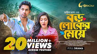 Boro loker Meye। বড় লোকের মেয়ে । New bangla Natok । Zaher Alvi। Samonty Shoumi। Mohin Khan [upl. by Ettenoitna178]