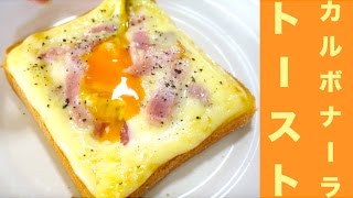 簡単！半熟卵カルボナーラトーストレシピ☆高カロリー！悪魔のトースト！！Rarity ︎ Trolli softboiled egg carbonara toast recipe ☆ [upl. by Franciscka]