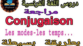 اسهل طريقة للمراجعة Conjugaison les modes et les temps [upl. by Eyla887]