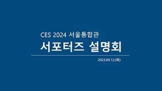 CES 2024 서포터즈 설명회 [upl. by Powers126]