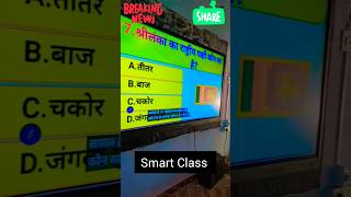 Gk in smart class in smart school in smart tv🤣💯✅ shorts viraltrending studywithkusum compositesc [upl. by Monney]