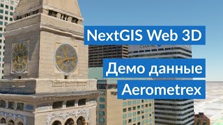 NextGIS Web 3D – Демо данные Aerometrex [upl. by Dari633]