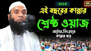 এই বছরের কান্নার শ্রেষ্ঠ ওয়াজ Abdul Khaleq Soriotpury New Waz 2023 [upl. by Anitsirhc]