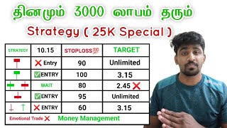 100 லாபம் தரும் Strategy  Proof Added  🔥🦸 25K Subscriber Special 🤝Marun Trading [upl. by Mateusz]