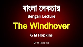 The Windhover by G M Hopkins  বাংলা লেকচার  Bengali Lecture [upl. by Cappello548]