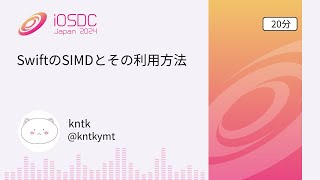 iOSDC Japan 2024 SwiftのSIMDとその利用方法  kntk [upl. by Golter477]