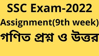 ssc 2022 assignment 9th week math answer।। SSC 2022 Class 10 Assignment 9th Week [upl. by Parnell]