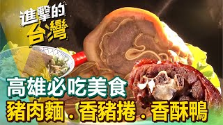 【高雄必吃美食】豬肉麵香酥鴨甘蔗雞海鮮粥香豬捲胡椒蝦銅板價肉圓鳳梨酥芝麻球 FoodinTaiwan [upl. by Anatole658]