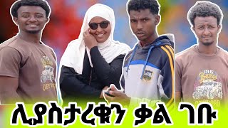 ሊያስታረቁን ቃል ገቡ das yilal agananyihalw tabalk [upl. by Wasson175]