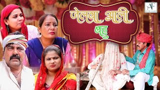 Episode 06 जेलवा आली बहु  Mast Malng  funny KDK comedy haryanvinatak entertainment natak [upl. by Hultgren706]