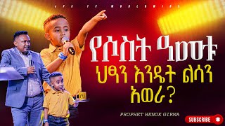 የሶስት አመቱ ህፃን እንዴት ልሳን አወራ PROPHET HENOK GIRMAJPS TV WORLD WIDE 2024 [upl. by Ramal562]