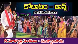 Patimedapalem kolatamKolatam danceVemaVenkat N Malyadri kolatam [upl. by Sabine]