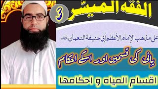 Al fiqh ul muyassar vol 1 Darse no 3 الفقہ المیسر كتاب الطهارة by Mufti Aadil Rasool [upl. by Pilloff]