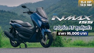 Yamaha NMAX 2023 สีใหม่ ตัวแรง ออปชั่นแน่น [upl. by Saxela]