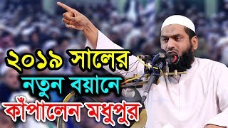 New Bangla Waz 2019 Allama mamunul haque [upl. by Yecal607]