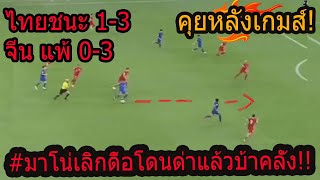 คุณเห็นอะไรในเกมส์นี้ ไทยชนะสถานการณ์พลิก ศุภนรกแตก บารมี แดงดา เกาหลีจัดให้ถล่มจีนคาบ้าน [upl. by Atiuqad]