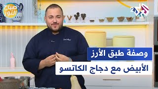 وصفات إعداد الأرز الأبيض مع دجاج الكاتسو وسلطة القرع المشوي مع الشيف طارق مراد l صباح النور [upl. by Bordy]