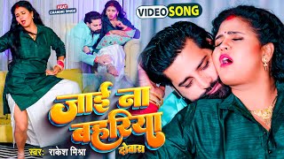 VIDEO  जाई ना बहरिया दोबारा  Rakesh Mishra Ft Chandni Singh  Jai Na Bahariya 2  Bhojpuri Song [upl. by Ibrik]