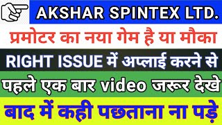 akshar spintex share letest news  akshar spintex share right issue  akshar spintex share  akshar [upl. by Susejedairam]