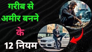 ग़रीब से अमीर बनाने वाले 12 तरीके  Howto become rich motivational business buddhastory [upl. by Tyree424]