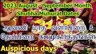 2023 ஆவணி மாத சுப முகூர்த்த நாட்கள்  Vivah Shubha Muhurat Dates  Avani Month Subha Muhurtham Tamil [upl. by Nalhsa]