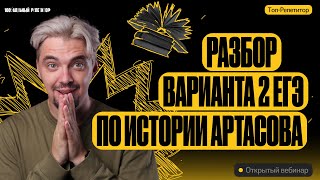 Разбор варианта 2 ЕГЭ по истории Артасов  ЕГЭ по истории  ТОПРЕПЕТИТОР [upl. by Dduj]