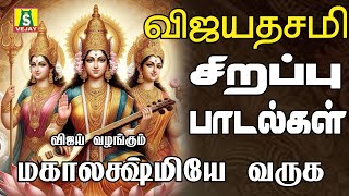 விஜயதசமி அன்று காலையில் கேளுங்கள் வீட்டில் செல்வம் பெருகும் துர்கா லட்சுமி சரஸ்வதி பாடல்கள் [upl. by Onivla]