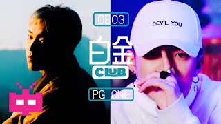 PG ONE X OB03  《白金Club》LYRIC VIDEO [upl. by Esiralc]