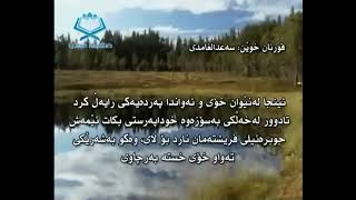 سوڕەتی مریم بە تەفسیری کوردی سعد الغامدی و هەندرێن عبدالرحمان  surat maryam ba tafsere kurdi [upl. by Uke]