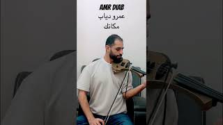 مكانك  عمرو دياب  عزف كمان  موسيقى makanak  amr diab violin cover amrdiab لامكانكاتملى [upl. by Beattie659]