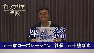 カンブリア宮殿 座右の銘【五十家コーポレーション 社長 五十棲新也】 [upl. by Ennaegroeg]