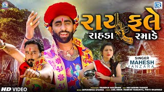 Rayfale Rahda Ramade  FULL VIDEO  Mahesh Vanzara  New Gujarati Song  Gujarati Trending Song [upl. by Aicek]