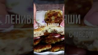 Ну Очень Ленивые БЕЛЯШИ на кефире с мясом [upl. by Apur]