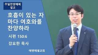 에벤에셀교회 호흡이 있는 자마다 여호와를 찬양하라  강요한 목사 [upl. by Agle]