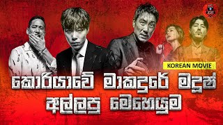 2018 කොරියාවේ වැඩිම පිරිසක් නැරඹූ චිත්‍රපටිය sinhala dubbed story review lk voice [upl. by Einnor]