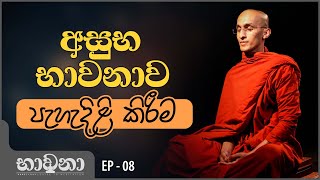 අසුභ භාවනාව පැහැදිළි කිරීම  අහස් ගව්ව Ahas Gawwa [upl. by Ahtiekahs716]