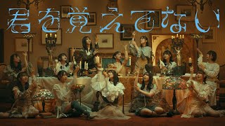 日向坂46『君を覚えてない』 [upl. by Eupheemia]