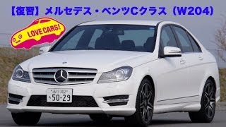 【復習】メルセデス・ベンツC180W204 cclassroom LOVECARS [upl. by Yffat]