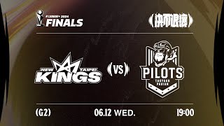 【LIVE GAME】新北國王 VS 桃園璞園領航猿｜240612｜1900｜PLG FINALS Game2 [upl. by Bast997]