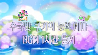 CROB 쿠키런 오븐브레이크  수국맛 쿠키의 능력 테마 BGM 1시간 듣기 Hydrangea Cookies ability Theme 1hour Extended [upl. by Nan]