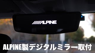 JB64•JB74新型ジムニーALPINE製デジタルミラー取付【DIY】 [upl. by Malinin]