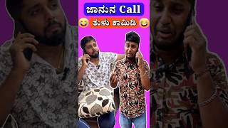 ಜಾನುನ Call 📞  Latest Tulu Comedy tulutopcomedy [upl. by Nabe]