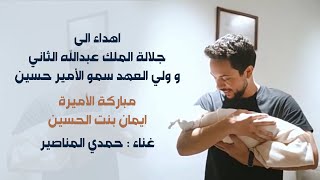 مباركة الاميرة ايمان بنت الحسين  حمدي المناصير [upl. by Llecrup]