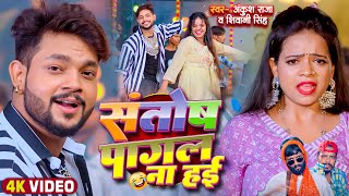 Video  Ankush Raja  संतोष पागल  SantoshPagal  Anisha Pandey  Shivani Singh  Funny Song [upl. by Gregoire489]