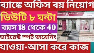 Kolkata new job vacancy। ব্যাংকিং সেক্টরে অফিস বয় নিয়োগ। ডিউটি ৮ ঘন্টা [upl. by Corwun]