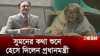 ব্যারিস্টার সুমনের কথা শুনে হেসে দিলেন প্রধানমন্ত্রী  Barrister Sumon  Parliament  News  Desh TV [upl. by Klemperer]