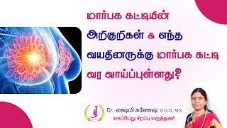 Breast lumps Types Causes Symptoms  மார்பக கட்டிகள் காரணங்கள் வகைகள் அறிகுறிகள் என்ன [upl. by Lillith]